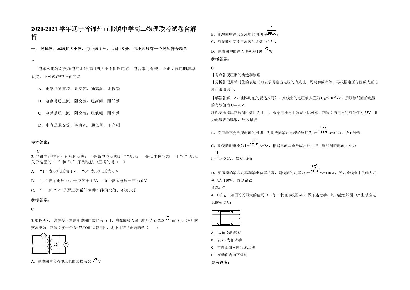 2020-2021学年辽宁省锦州市北镇中学高二物理联考试卷含解析