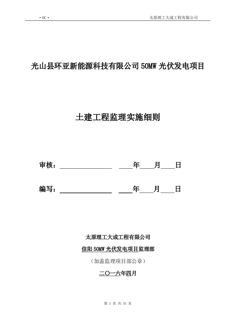 光伏电站土建工程监理实施细则(同名18197)