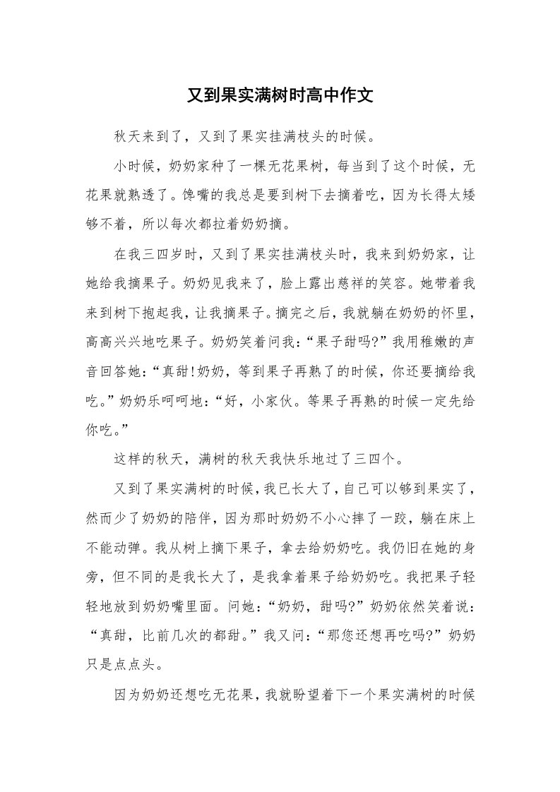 又到果实满树时高中作文