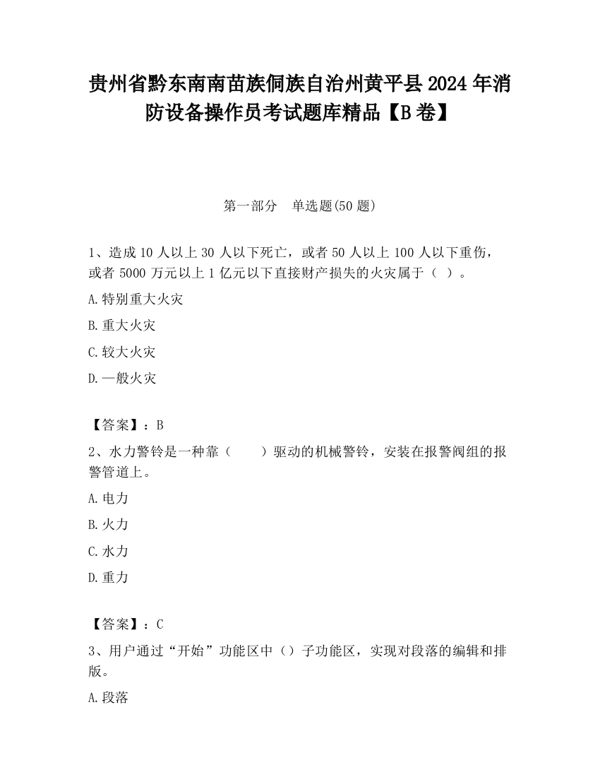 贵州省黔东南南苗族侗族自治州黄平县2024年消防设备操作员考试题库精品【B卷】