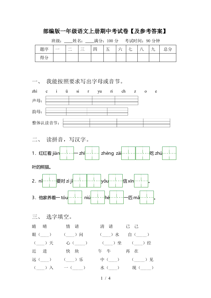 部编版一年级语文上册期中考试卷【及参考答案】