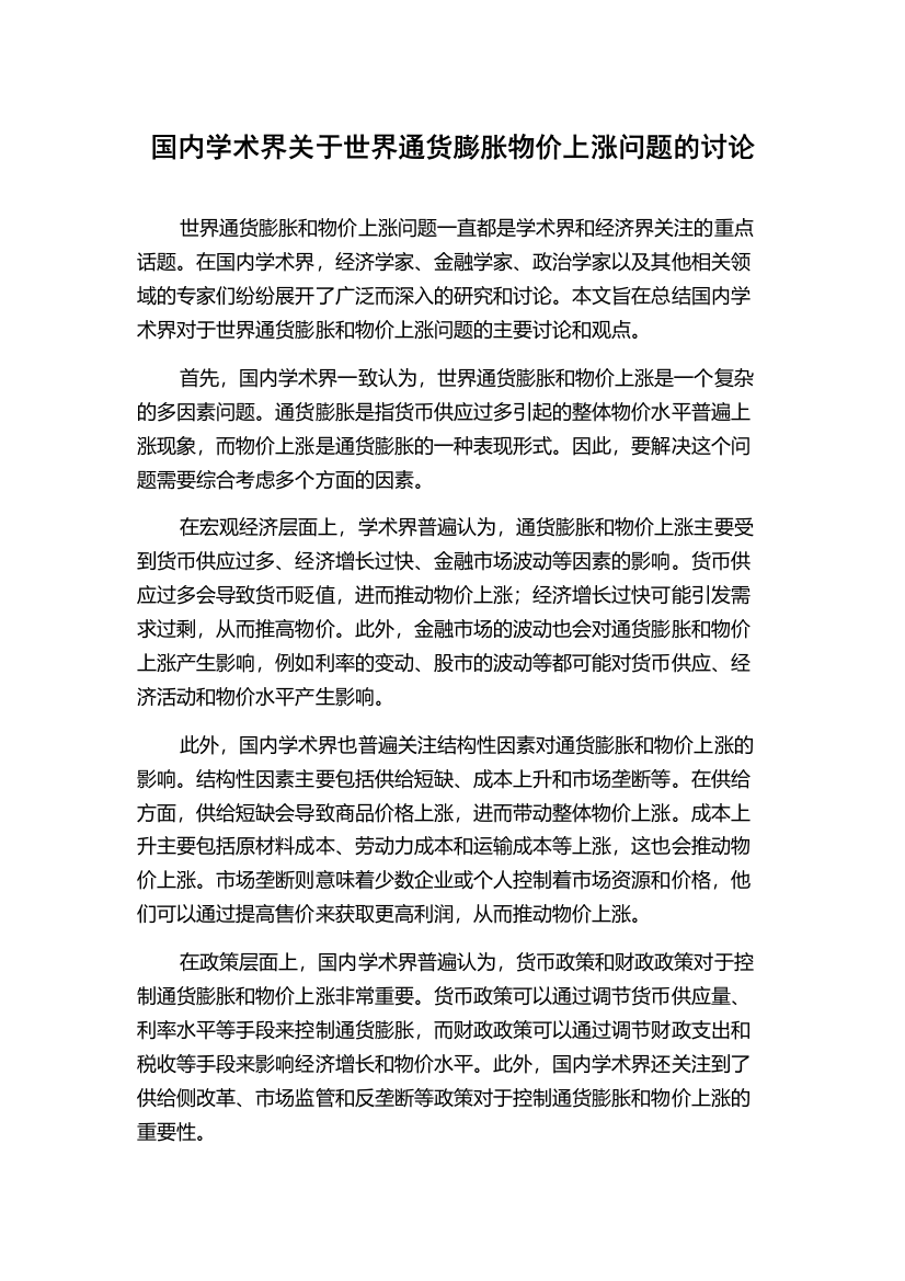 国内学术界关于世界通货膨胀物价上涨问题的讨论