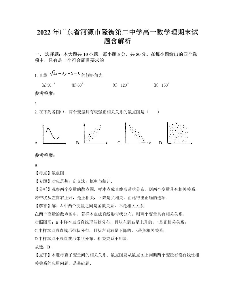 2022年广东省河源市隆街第二中学高一数学理期末试题含解析