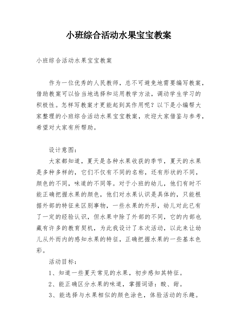 小班综合活动水果宝宝教案