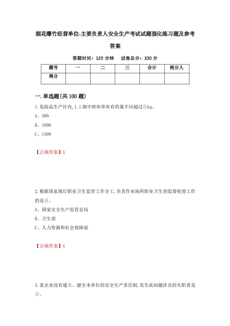 烟花爆竹经营单位-主要负责人安全生产考试试题强化练习题及参考答案第49套