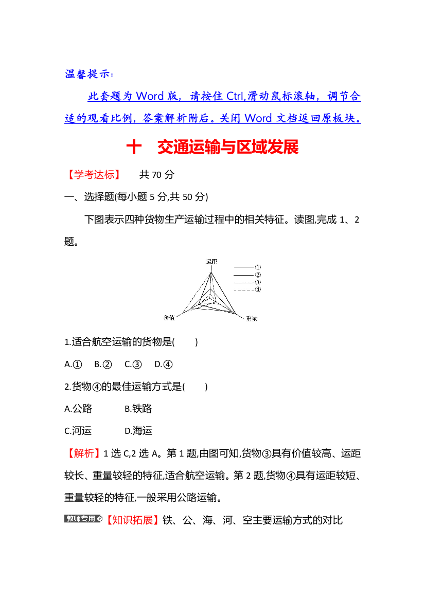 2021-2022版新教材湘教版地理（浙江专用）必修二练习：4-1