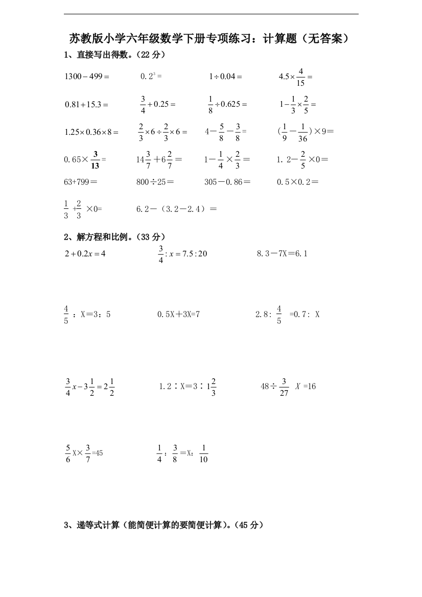 苏教版小学六年级数学下册专项练习：计算题（无答案）