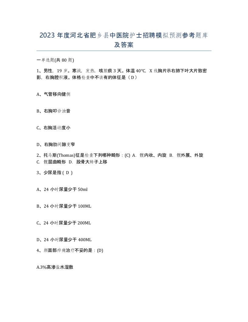 2023年度河北省肥乡县中医院护士招聘模拟预测参考题库及答案