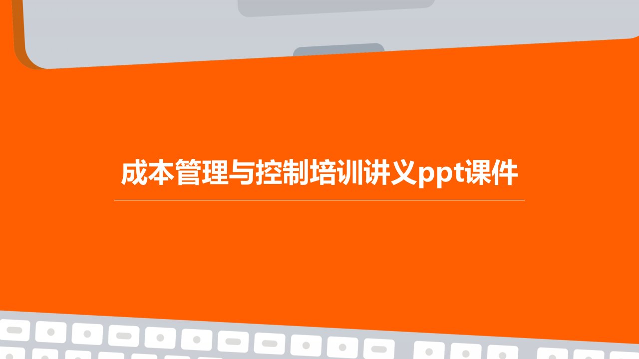 成本管理与控制培训讲义ppt课件