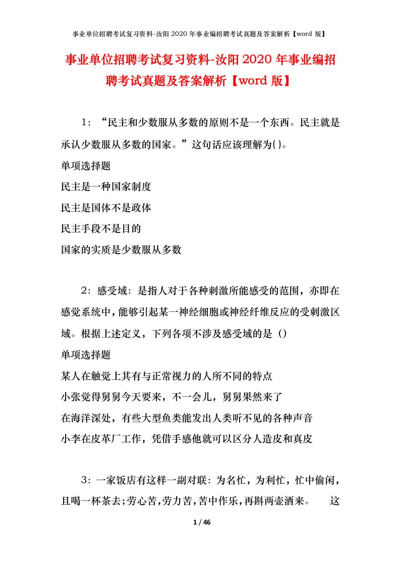 事业单位招聘考试复习资料-汝阳2020年事业编招聘考试真题及答案解析word版