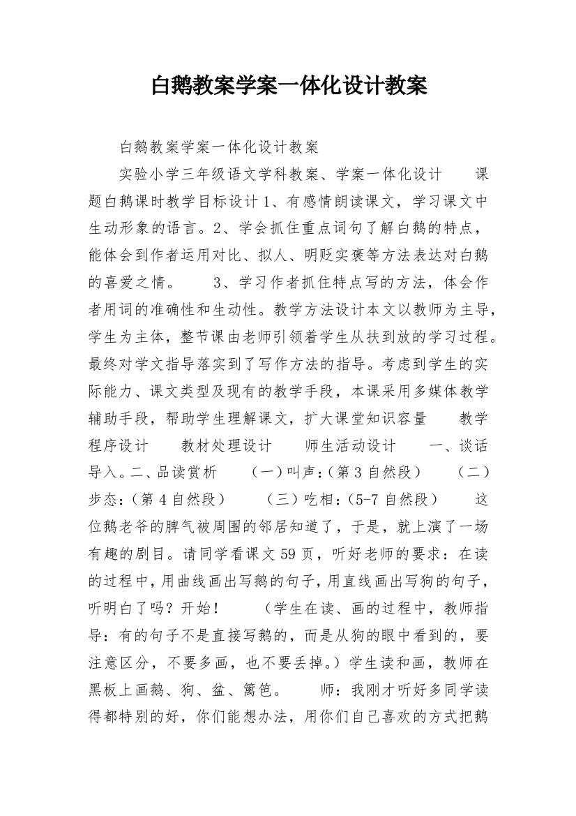 白鹅教案学案一体化设计教案