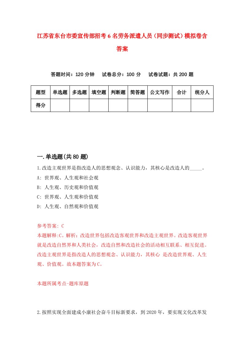 江苏省东台市委宣传部招考6名劳务派遣人员同步测试模拟卷含答案9