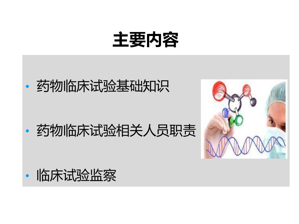 药物临床试验基础知识课件