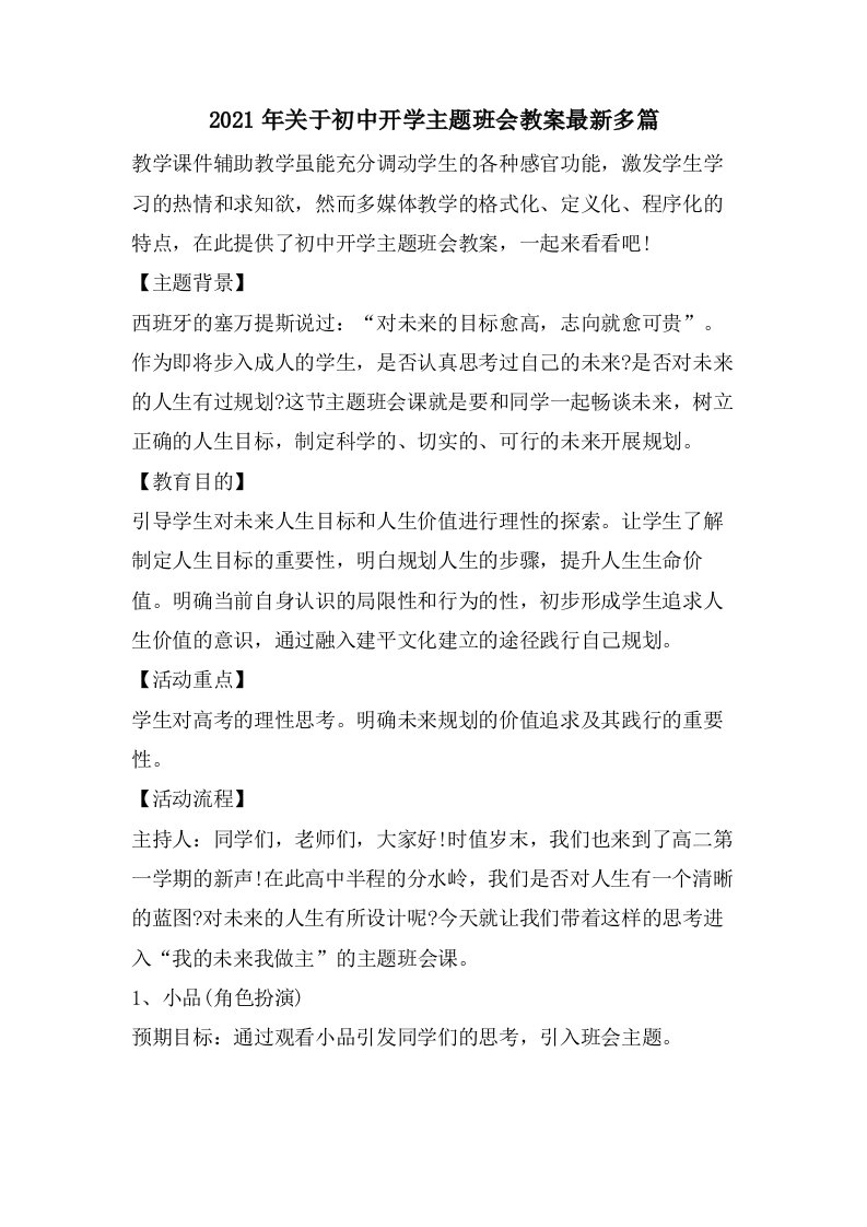 关于初中开学主题班会教案多篇