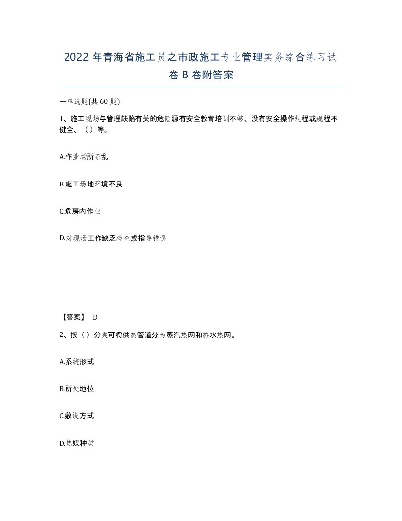 2022年青海省施工员之市政施工专业管理实务综合练习试卷B卷附答案