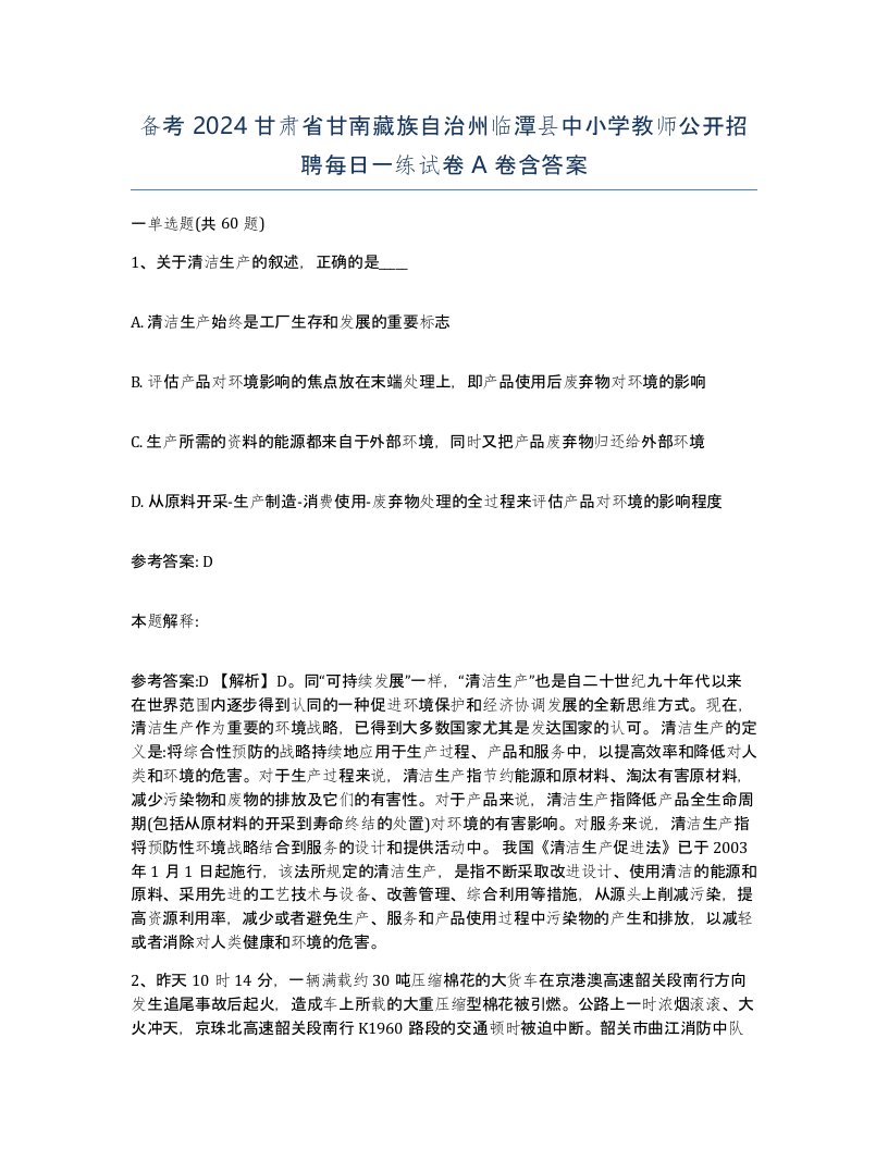 备考2024甘肃省甘南藏族自治州临潭县中小学教师公开招聘每日一练试卷A卷含答案