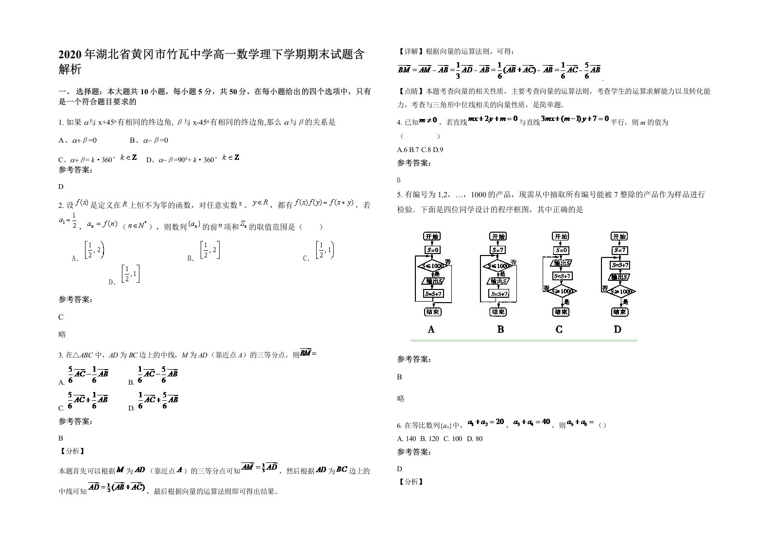 2020年湖北省黄冈市竹瓦中学高一数学理下学期期末试题含解析