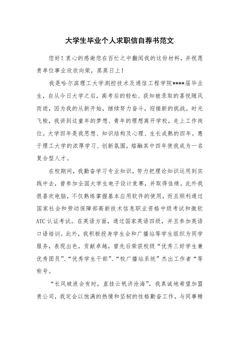 大学生毕业个人求职信自荐书范文