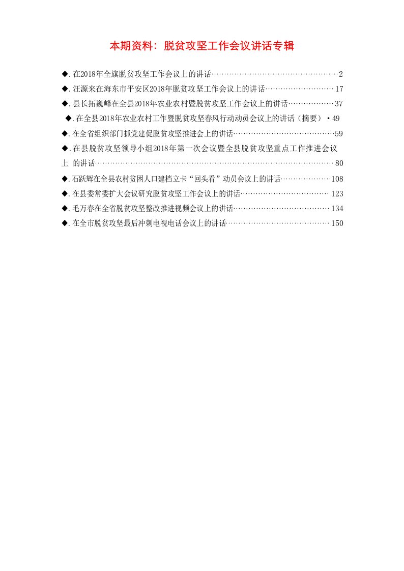 脱贫攻坚工作会议讲话专辑