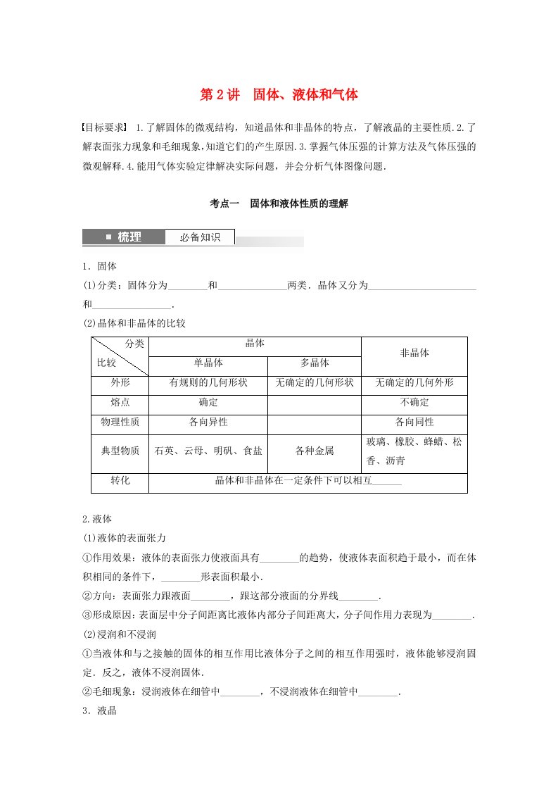 新教材2024届高考物理一轮复习学案第十五章热学第2讲固体液体和气体鲁科版