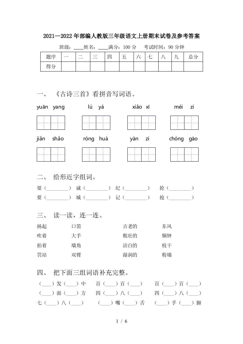 2021—2022年部编人教版三年级语文上册期末试卷及参考答案