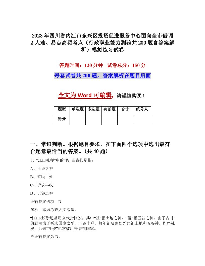 2023年四川省内江市东兴区投资促进服务中心面向全市借调2人难易点高频考点行政职业能力测验共200题含答案解析模拟练习试卷