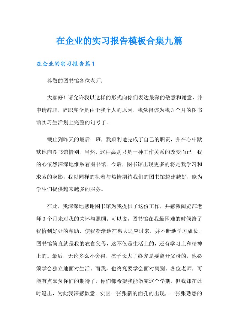 在企业的实习报告模板合集九篇