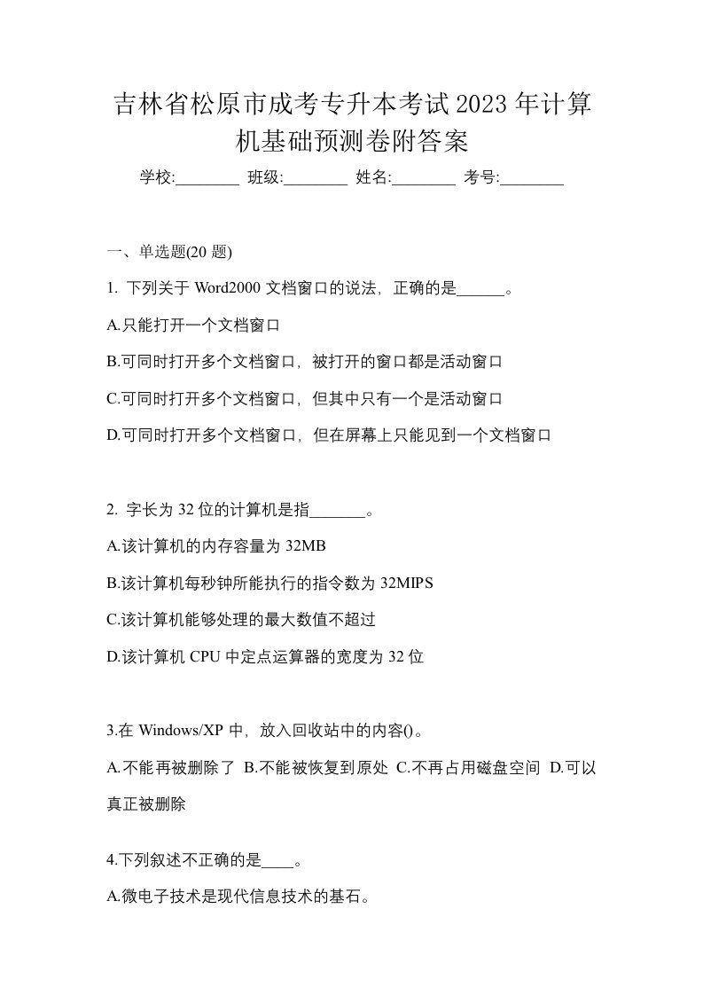 吉林省松原市成考专升本考试2023年计算机基础预测卷附答案