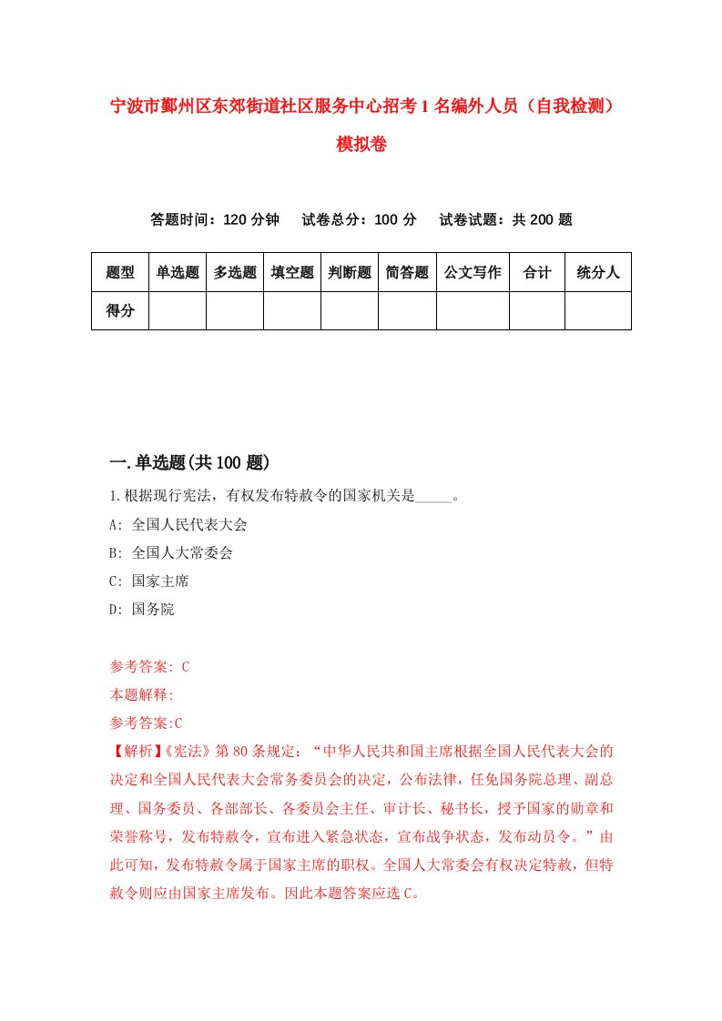 宁波市鄞州区东郊街道社区服务中心招考1名编外人员自我检测模拟卷第1期