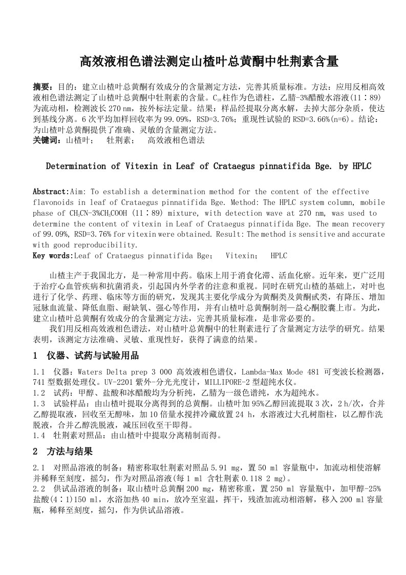 高效液相色谱法测定山楂叶总黄酮中牡荆素含量摘要目的建立山楂