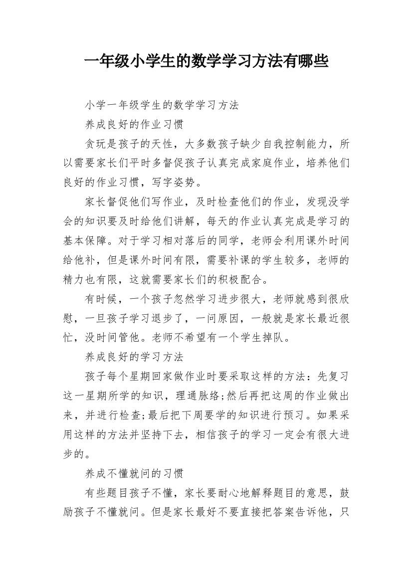 一年级小学生的数学学习方法有哪些