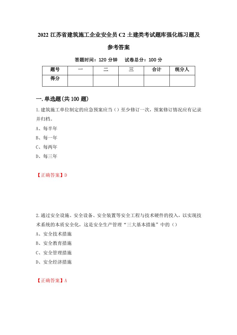 2022江苏省建筑施工企业安全员C2土建类考试题库强化练习题及参考答案33