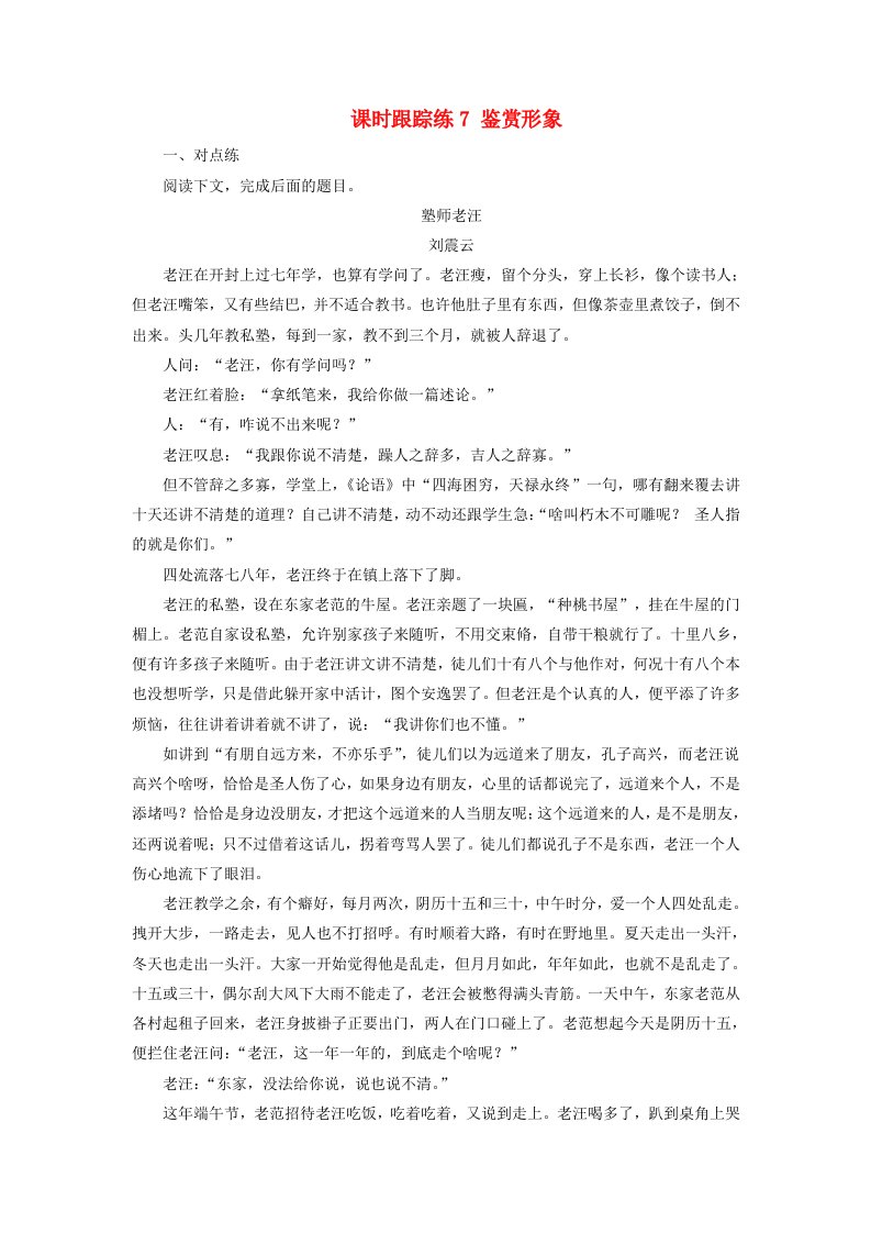 2025届高考语文一轮总复习课时跟踪练7鉴赏形象