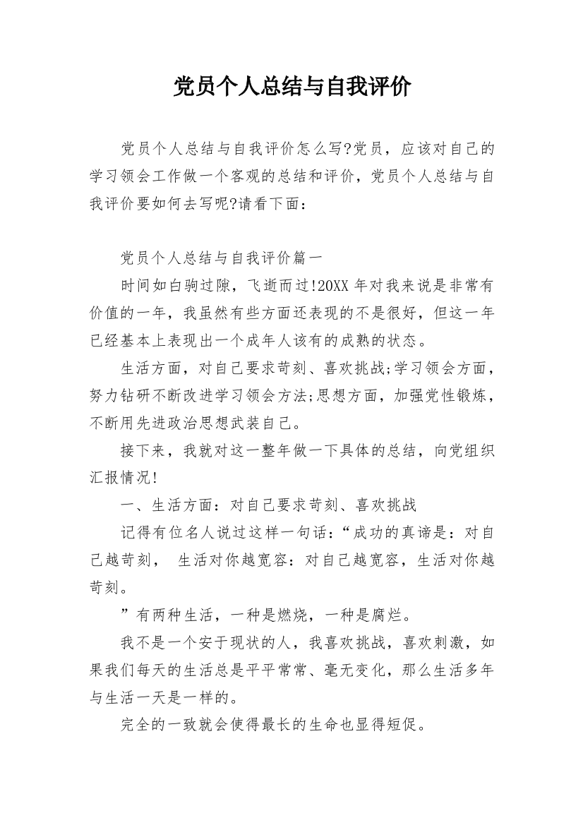 党员个人总结与自我评价_1