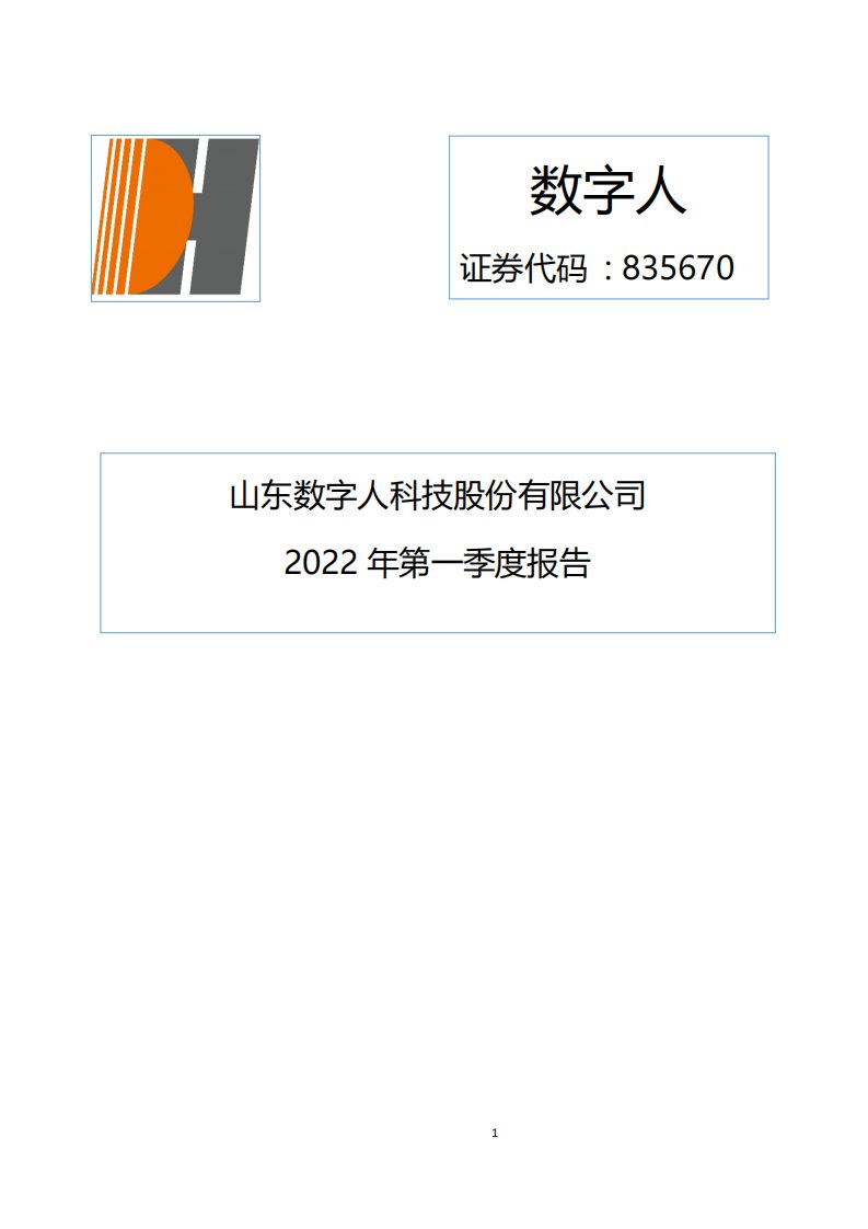 北交所-[定期报告]数字人:2022年第一季度报告-20220428