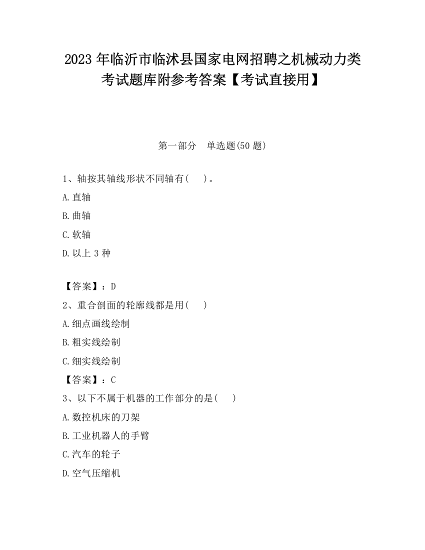 2023年临沂市临沭县国家电网招聘之机械动力类考试题库附参考答案【考试直接用】