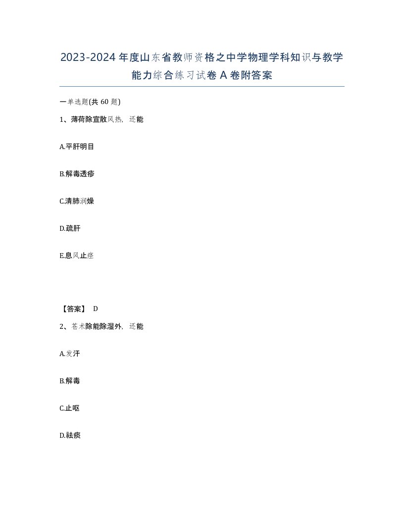 2023-2024年度山东省教师资格之中学物理学科知识与教学能力综合练习试卷A卷附答案