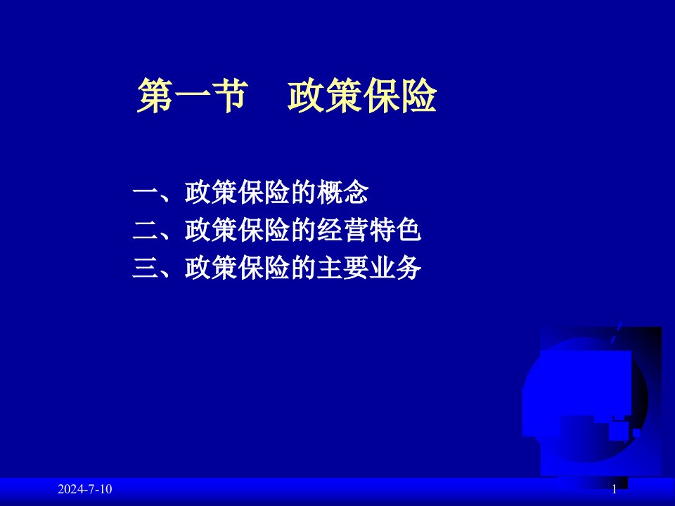 政策保险与社会保险概述