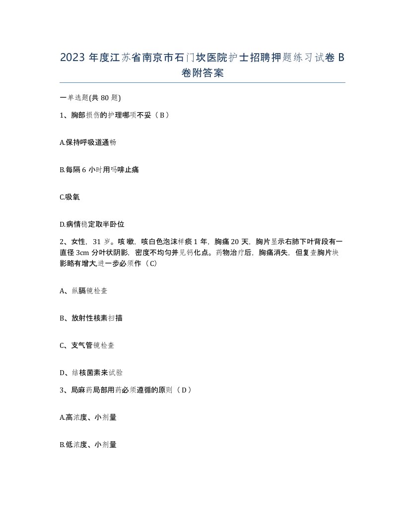 2023年度江苏省南京市石门坎医院护士招聘押题练习试卷B卷附答案