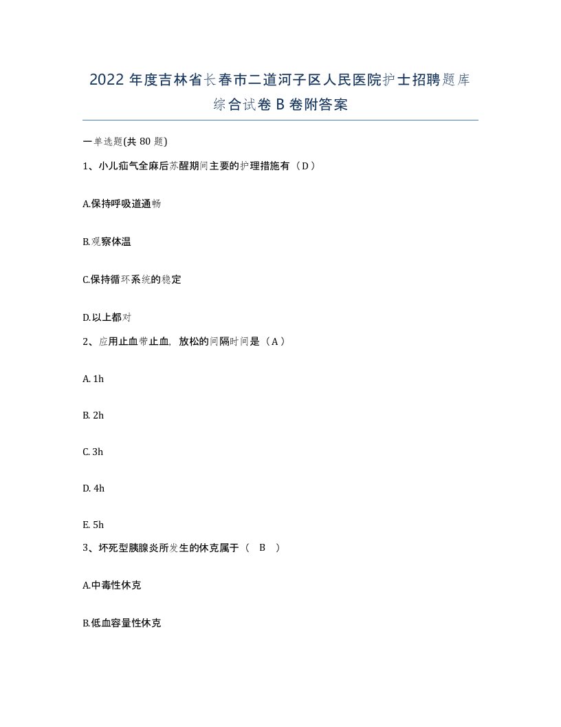 2022年度吉林省长春市二道河子区人民医院护士招聘题库综合试卷B卷附答案