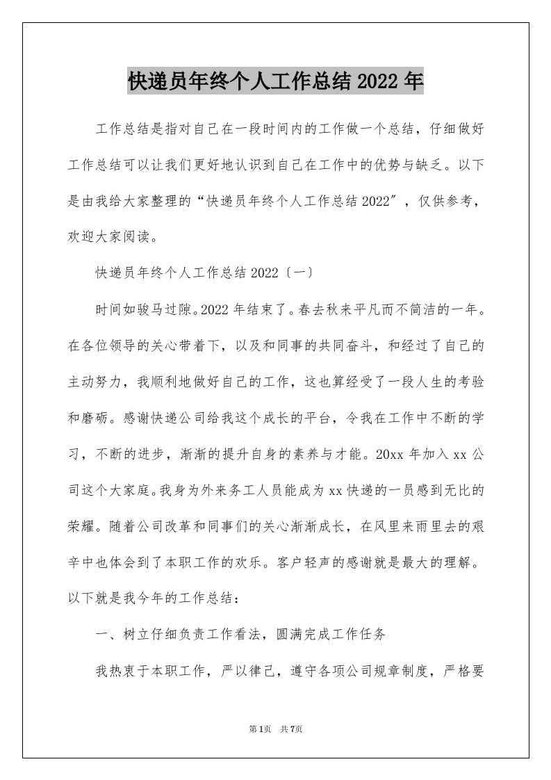 快递员年终个人工作总结2022年