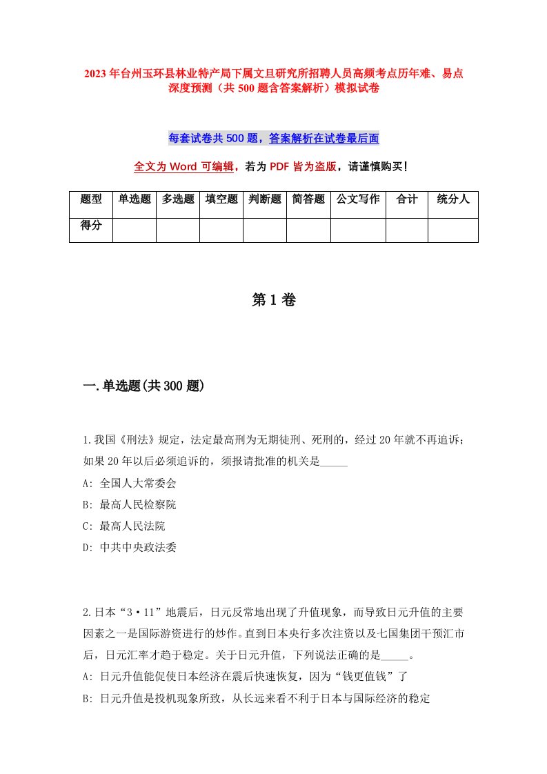 2023年台州玉环县林业特产局下属文旦研究所招聘人员高频考点历年难易点深度预测共500题含答案解析模拟试卷