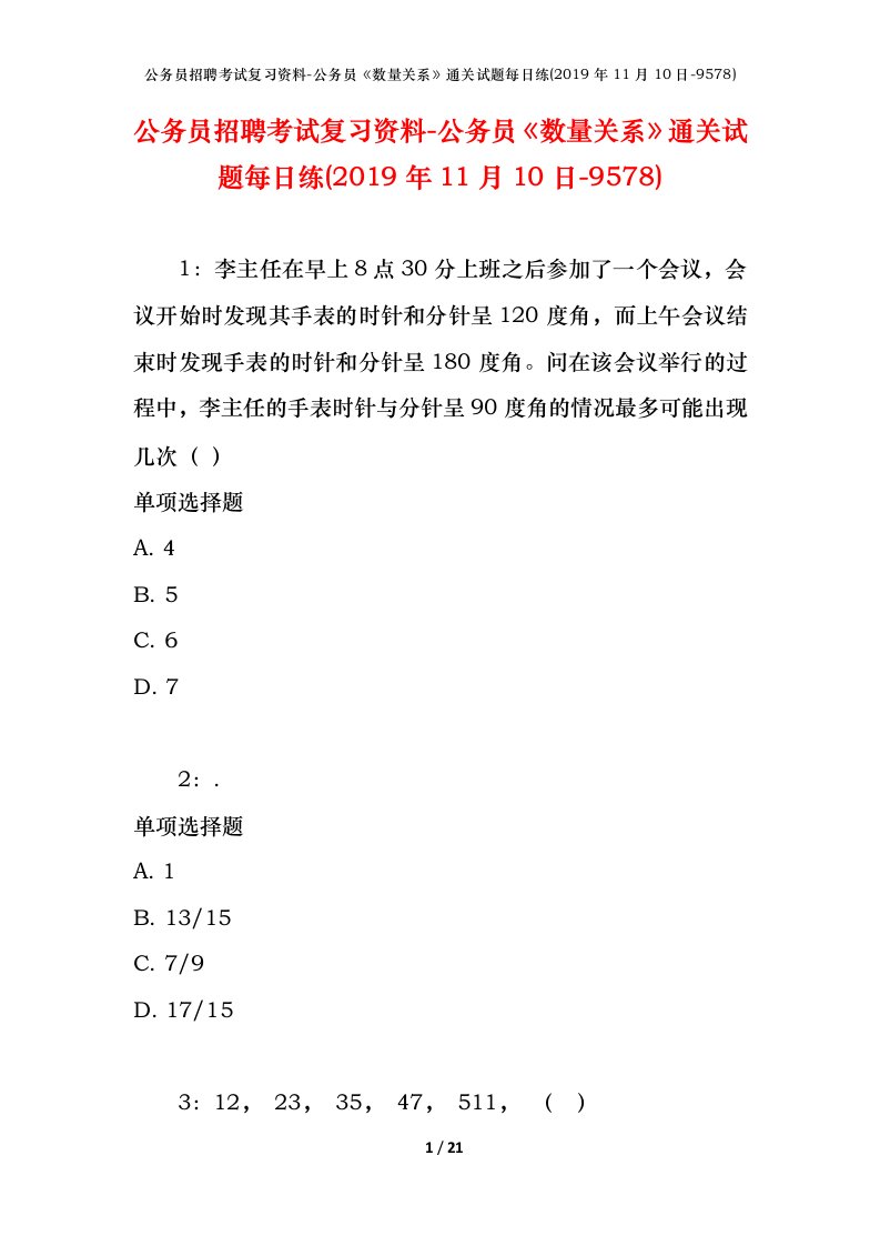 公务员招聘考试复习资料-公务员数量关系通关试题每日练2019年11月10日-9578