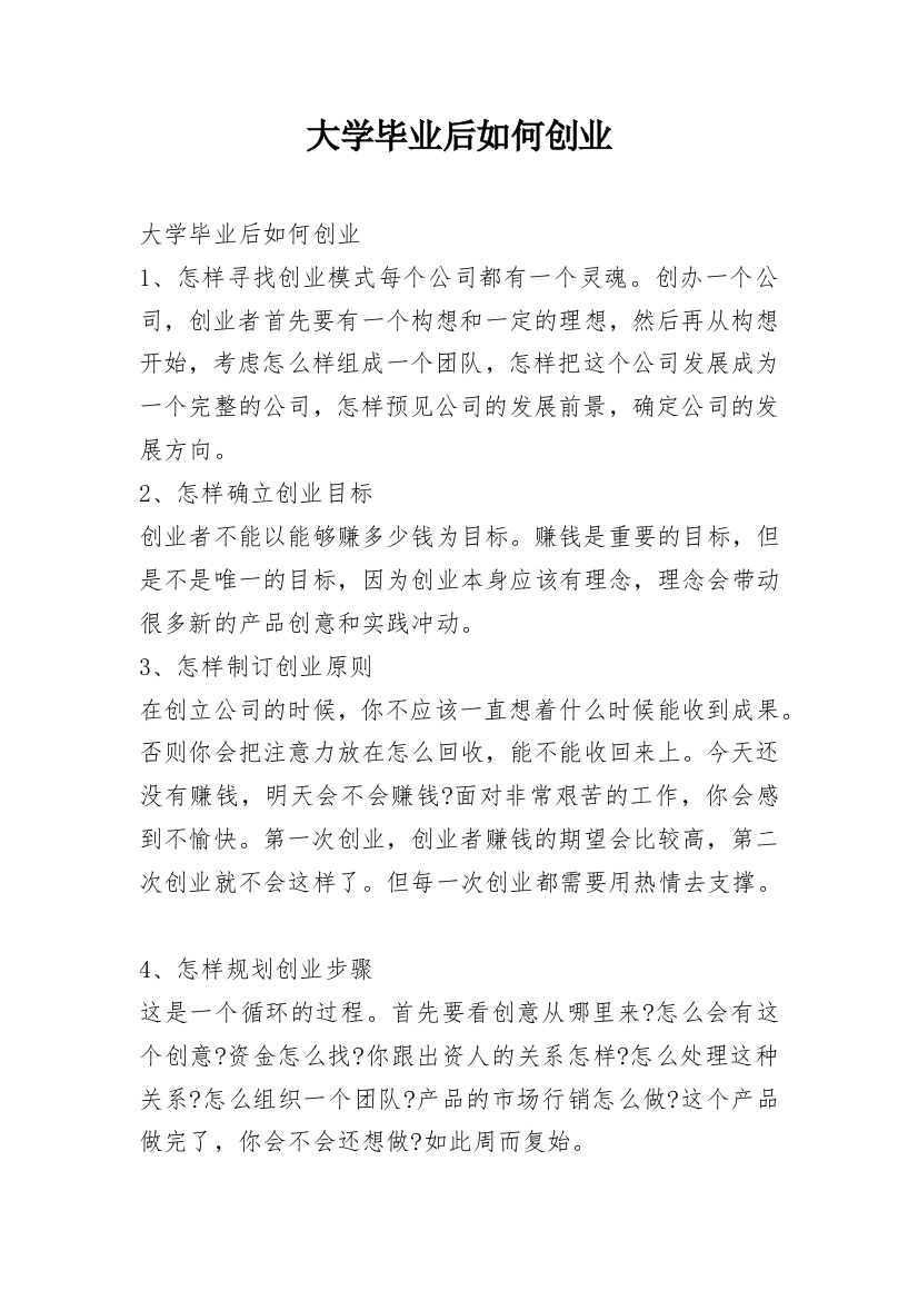 大学毕业后如何创业