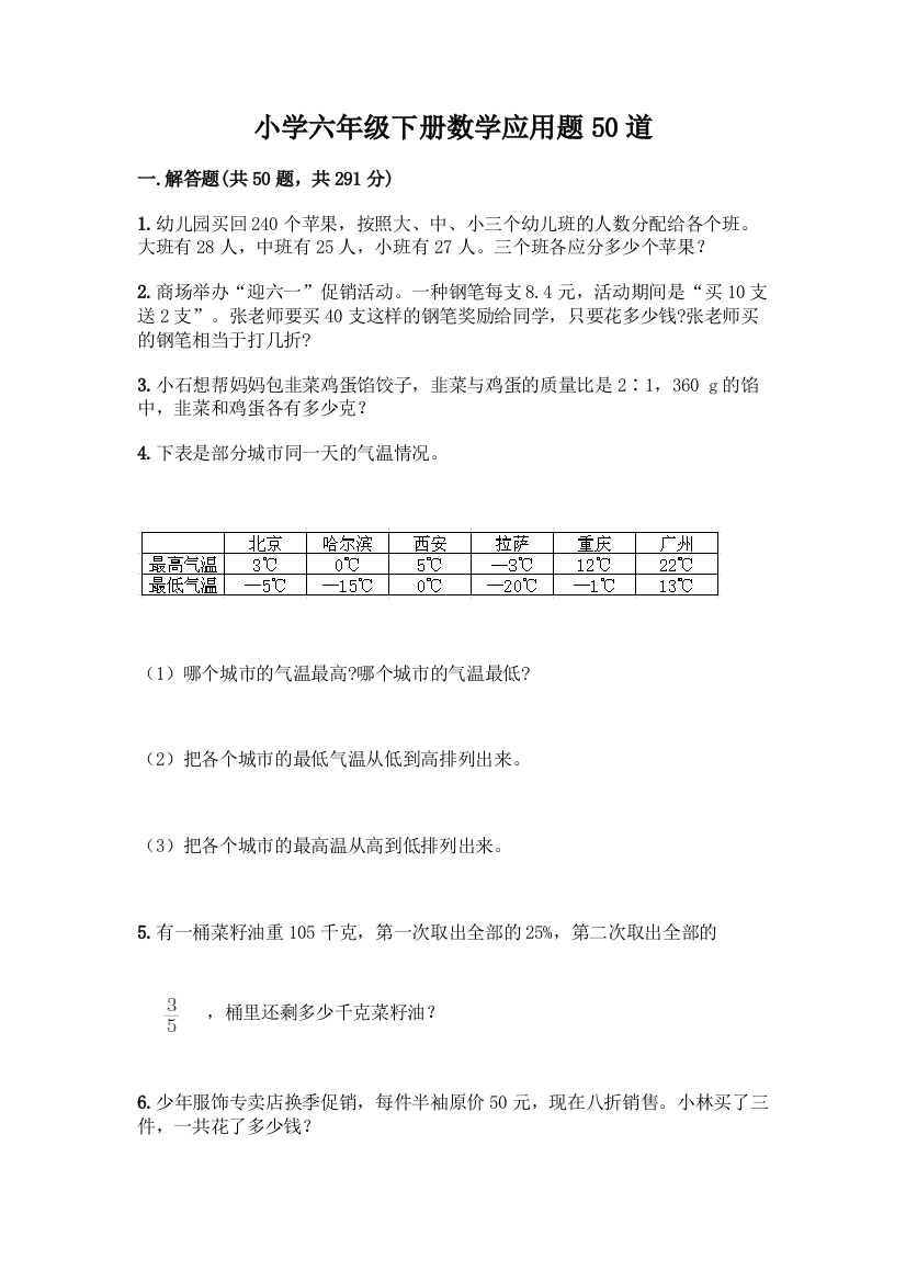 小学六年级下册数学应用题50道精品(含答案)