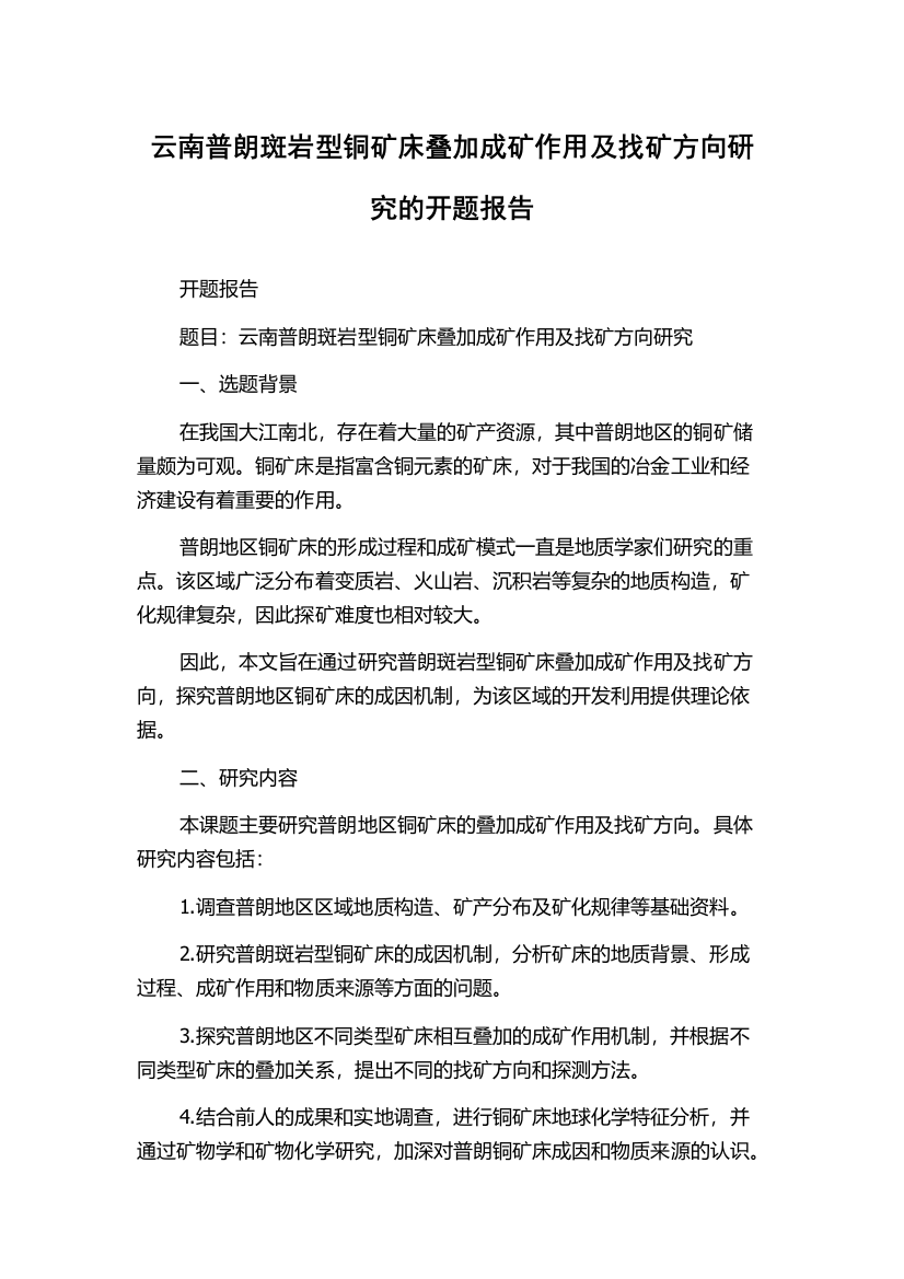 云南普朗斑岩型铜矿床叠加成矿作用及找矿方向研究的开题报告