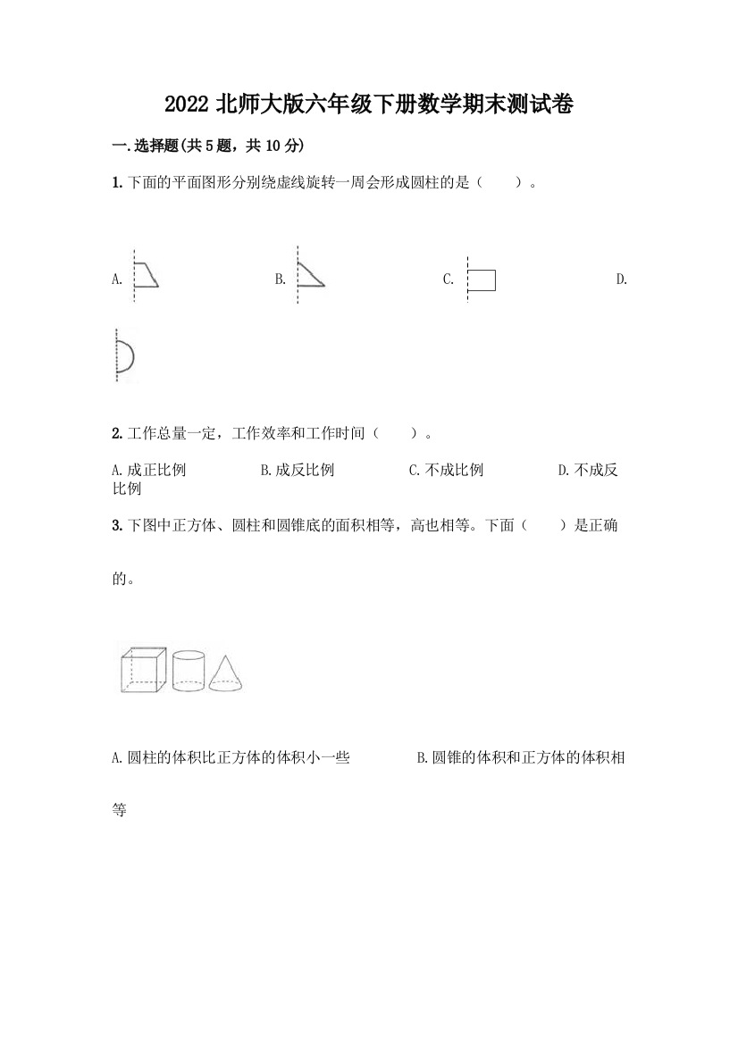 2022北师大版六年级下册数学期末测试卷及参考答案(新)