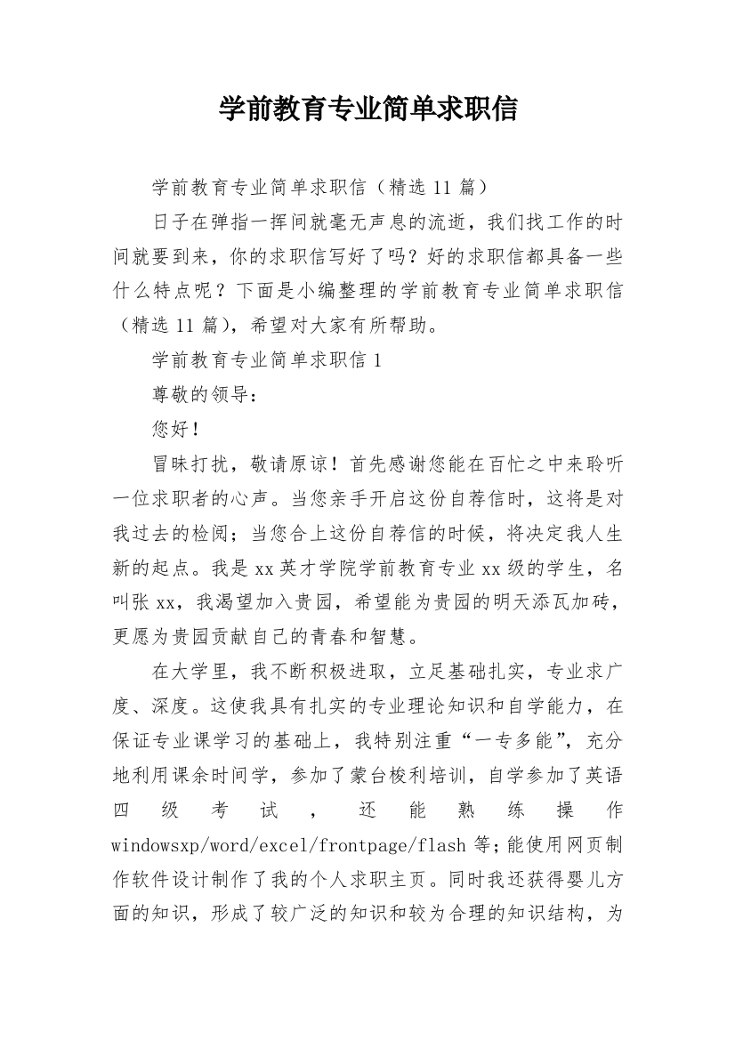 学前教育专业简单求职信