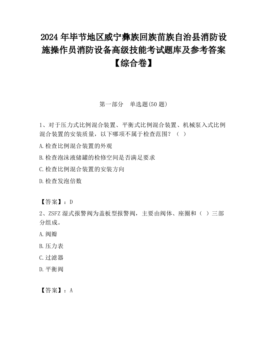 2024年毕节地区威宁彝族回族苗族自治县消防设施操作员消防设备高级技能考试题库及参考答案【综合卷】