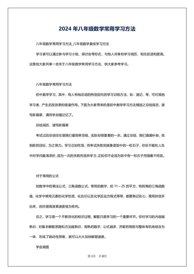 2024年八年级数学常用学习方法